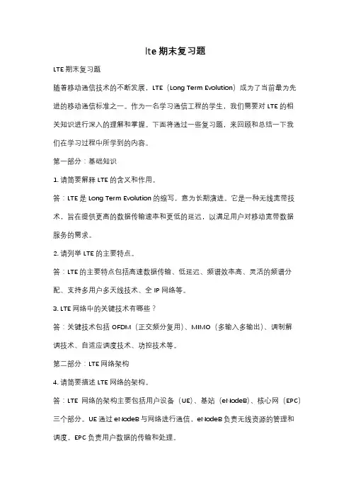 lte期末复习题