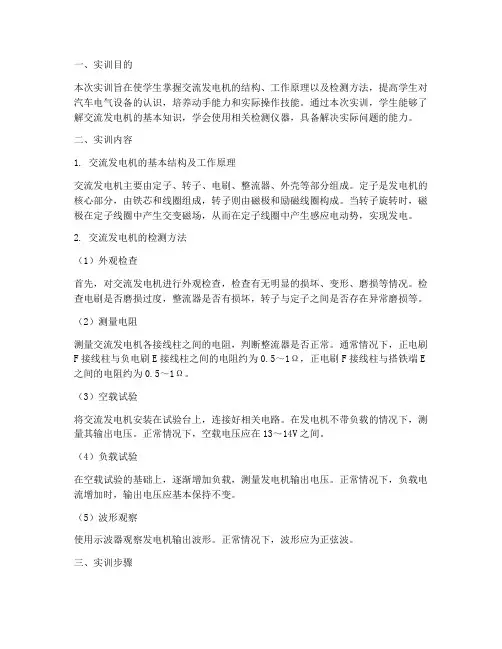 检测交流发电机实训报告
