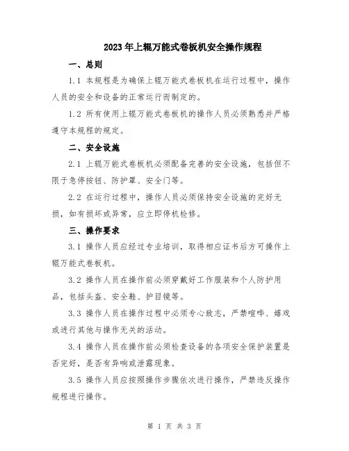 2023年上辊万能式卷板机安全操作规程