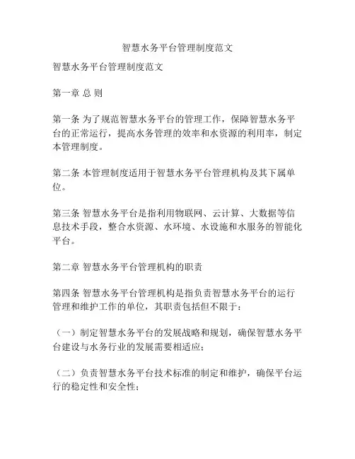 智慧水务平台管理制度范文