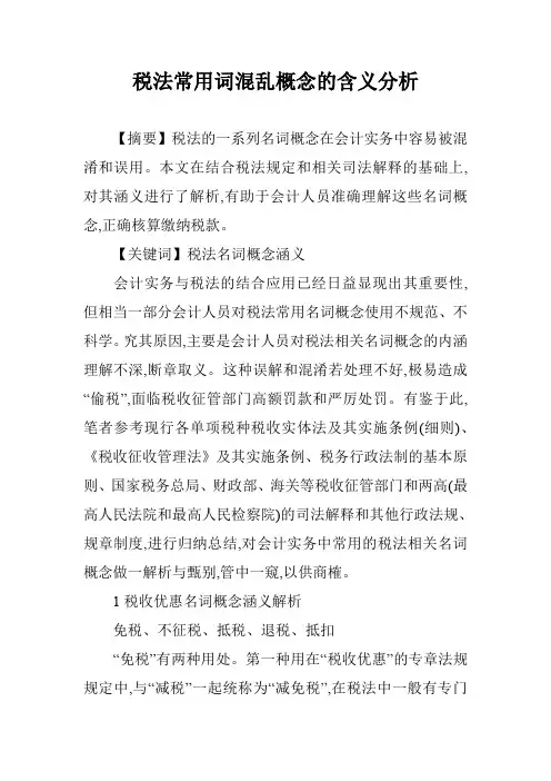 税法常用词混乱概念的含义分析