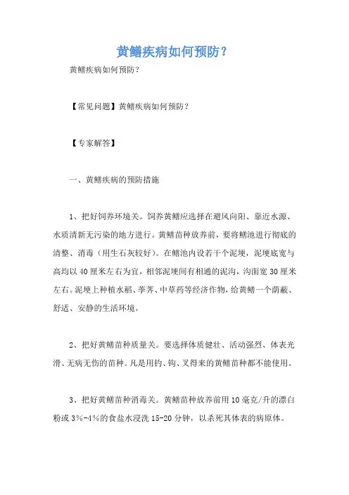 黄鳝疾病如何预防？