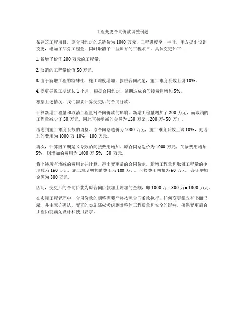 工程变更合同价款调整例题