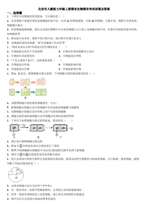 北京市人教版七年级上册期末生物期末考试试卷及答案