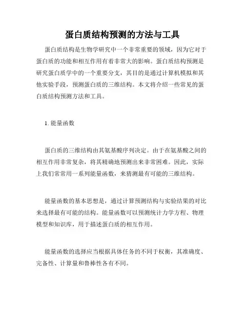 蛋白质结构预测的方法与工具