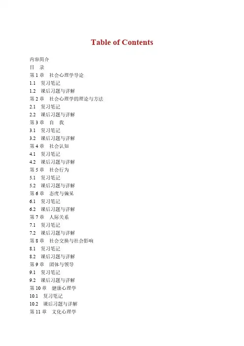 侯玉波《社会心理学》(第4版)笔记和课后习题详解