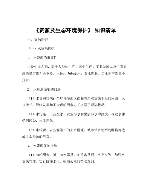 《资源及生态环境保护》 知识清单