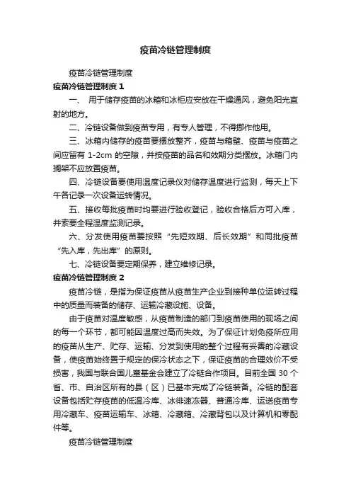 疫苗冷链管理制度