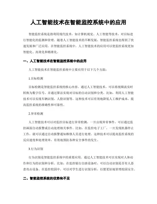 人工智能技术在智能监控系统中的应用