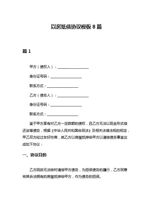 以房抵债协议模板8篇