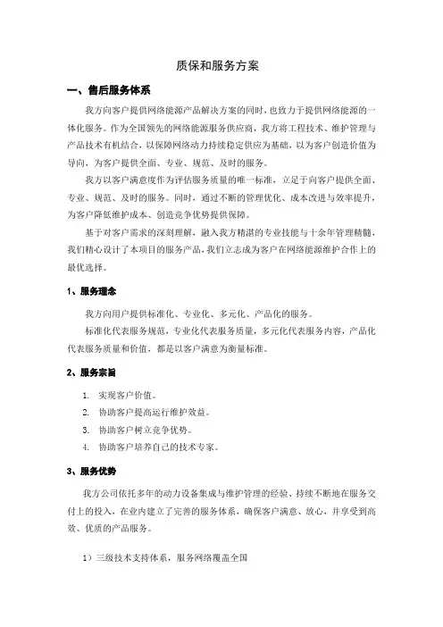 质保和服务方案
