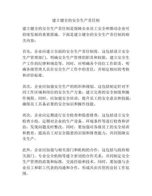建立健全的安全生产责任制