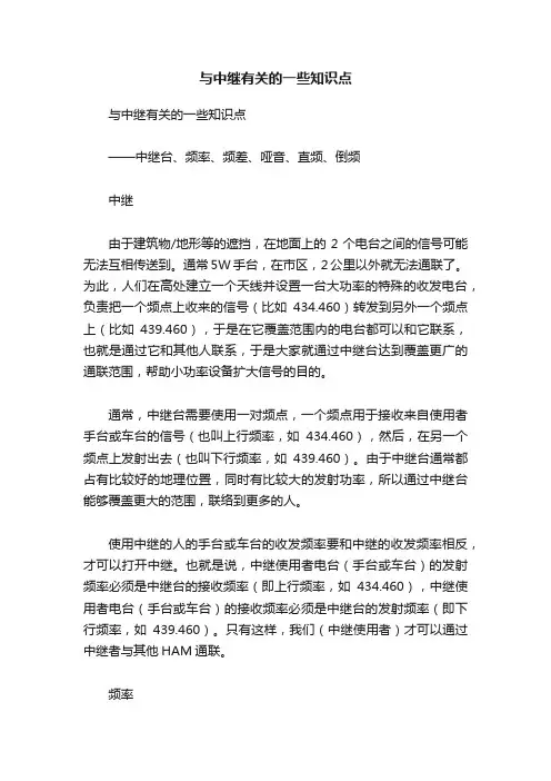 与中继有关的一些知识点