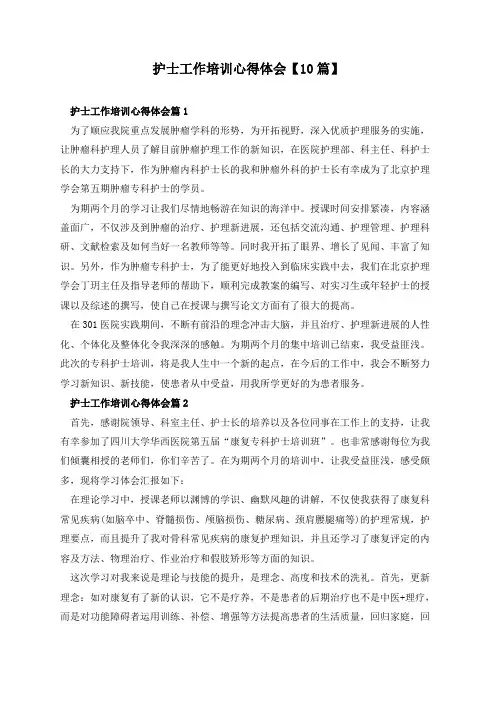 护士工作培训心得体会【10篇】