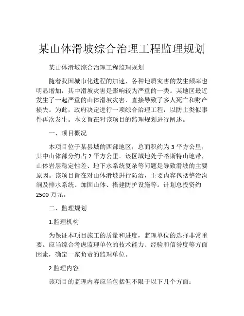 某山体滑坡综合治理工程监理规划