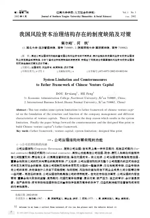 我国风险资本治理结构存在的制度缺陷及对策
