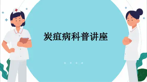 炭疽病科普讲座