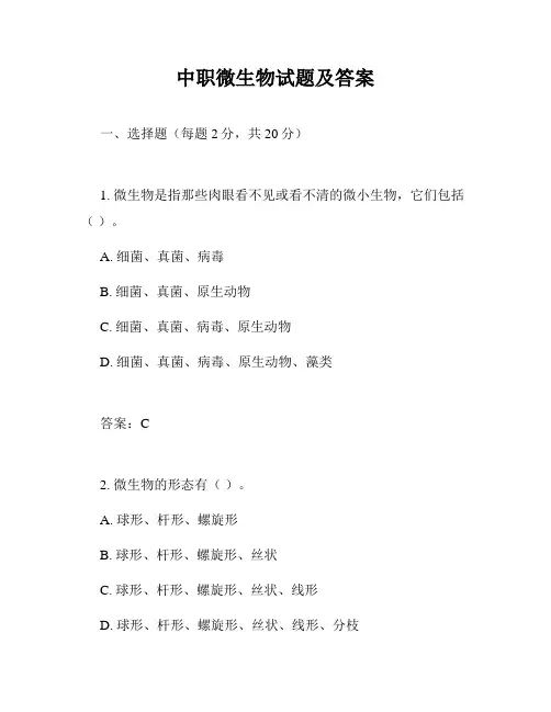 中职微生物试题及答案