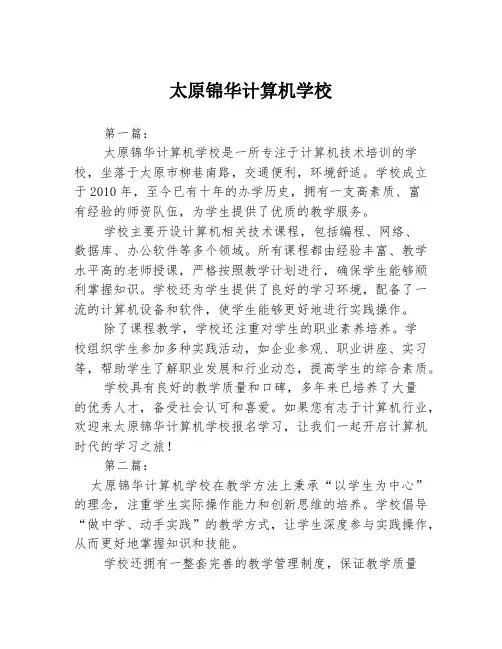 太原锦华计算机学校3篇