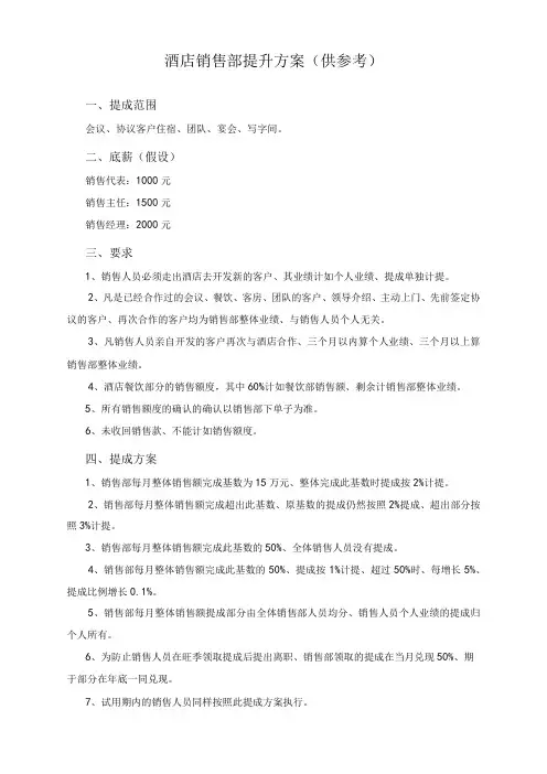 酒店销售部提成方案(供参考)