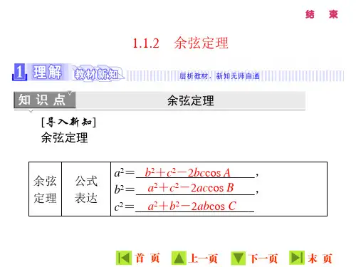 人教A版数学必修五第一章1.1.2 余弦定理 同步教学课件(共25张PPT)