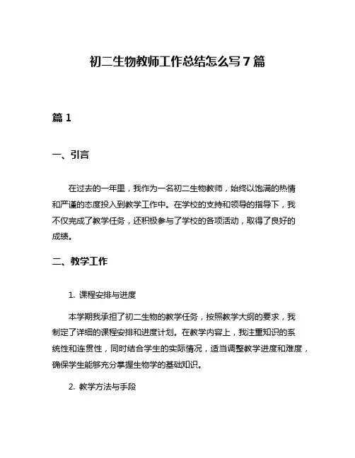 初二生物教师工作总结怎么写7篇