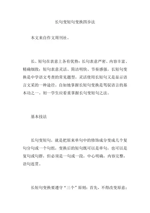 长句变短句变换四步法