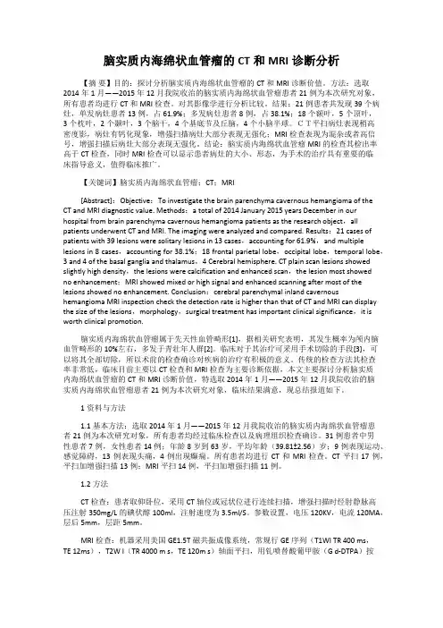 脑实质内海绵状血管瘤的CT和MRI诊断分析