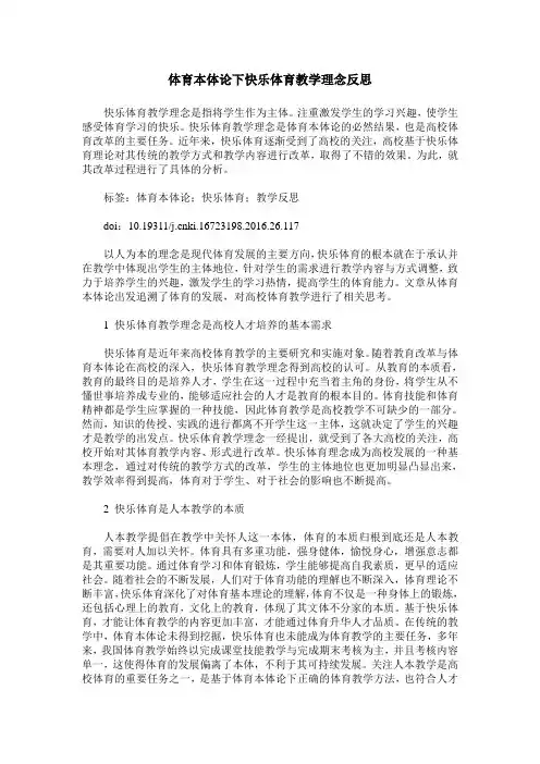 体育本体论下快乐体育教学理念反思