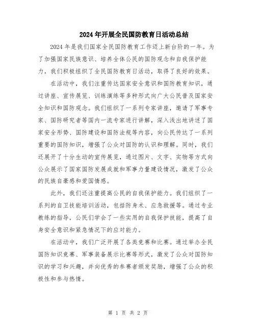 2024年开展全民国防教育日活动总结
