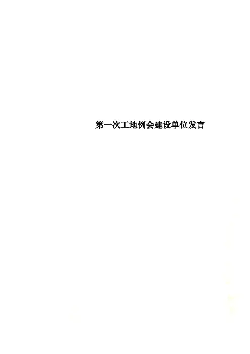 第一次工地例会建设单位发言