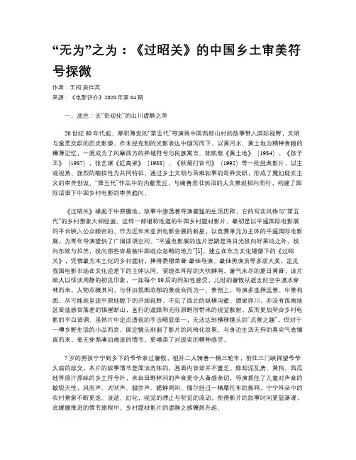 “无为”之为：《过昭关》的中国乡土审美符号探微