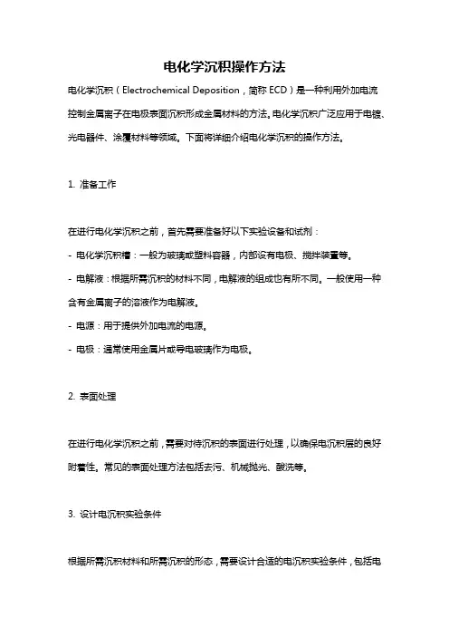电化学沉积操作方法