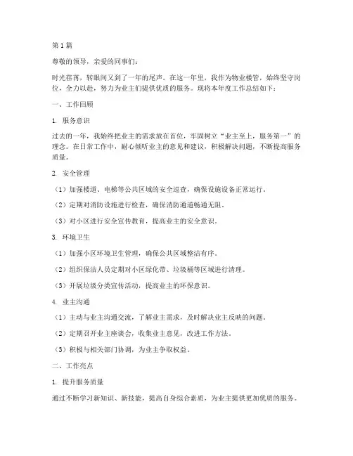 物业楼管年度总结范文(3篇)