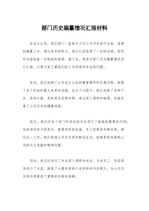 部门历史编纂情况汇报材料