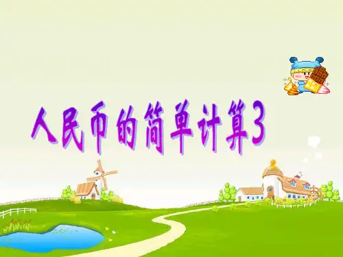 人民币的简单计算3