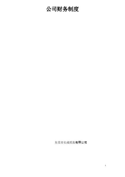 财务管理制度(流程图版)-(1)
