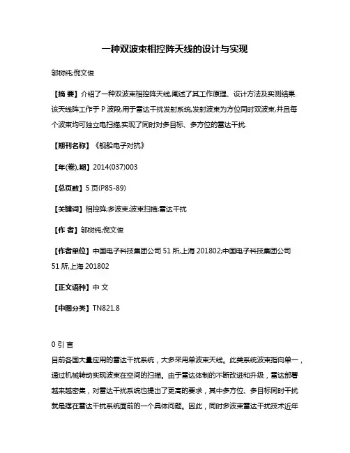 一种双波束相控阵天线的设计与实现