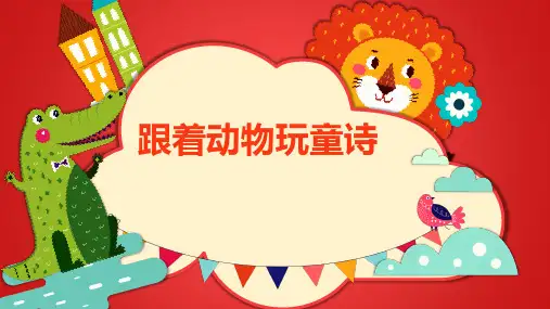 群文  阅读   跟着动物玩童诗