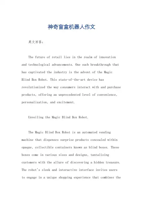 神奇盲盒机器人作文