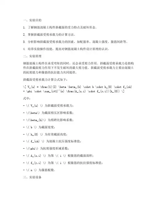 斜截面实验报告
