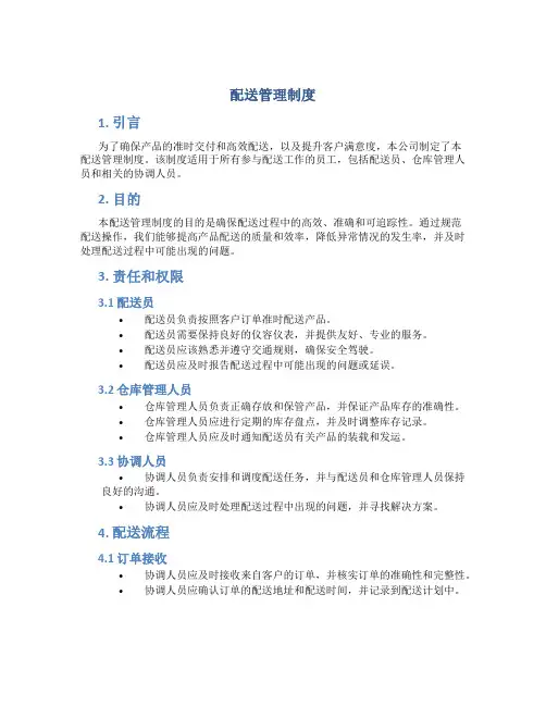 配送管理制度