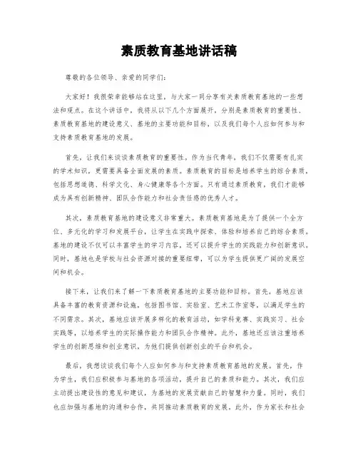 素质教育基地讲话稿