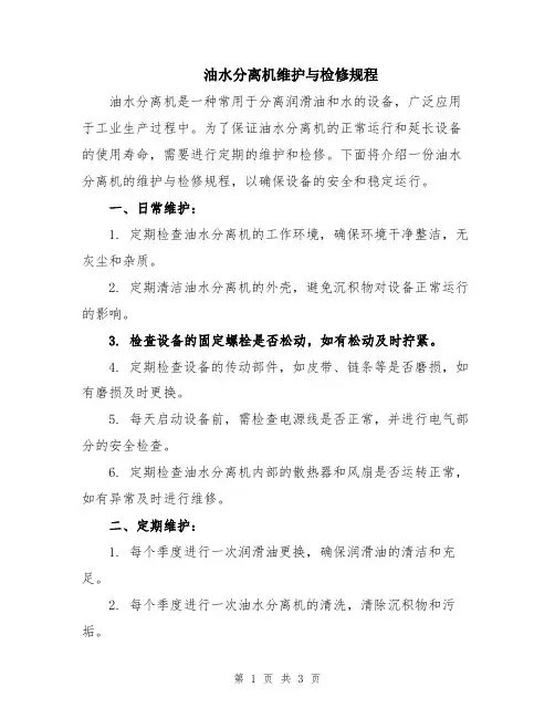 油水分离机维护与检修规程