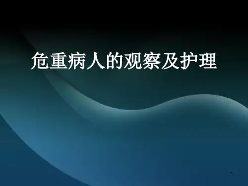危重病人的观察及护理ppt课件