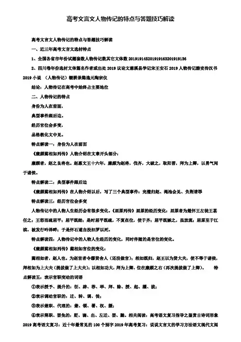 高考文言文人物传记的特点与答题技巧解读+〖5套高考模拟卷〗
