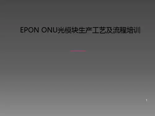 EPON-ONU光模块生产工艺及流程培训ppt课件