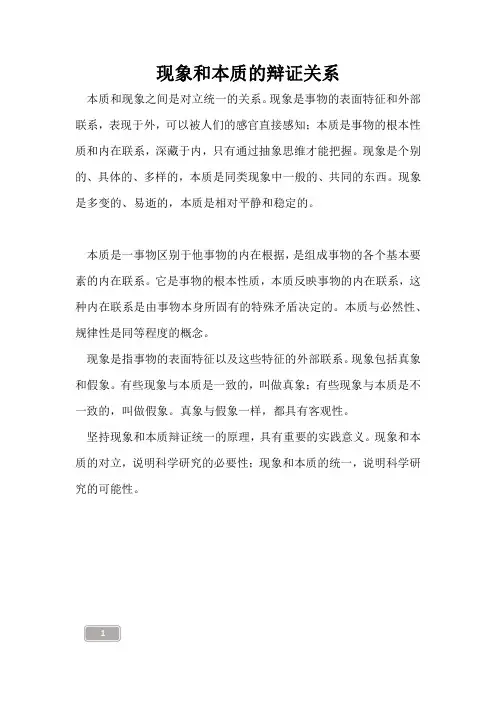 高三复习-现象和本质的辩证关系