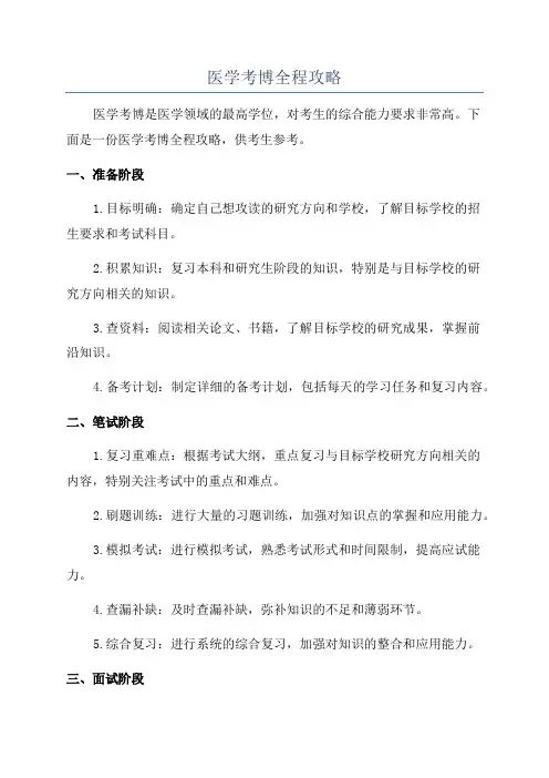 医学考博全程攻略