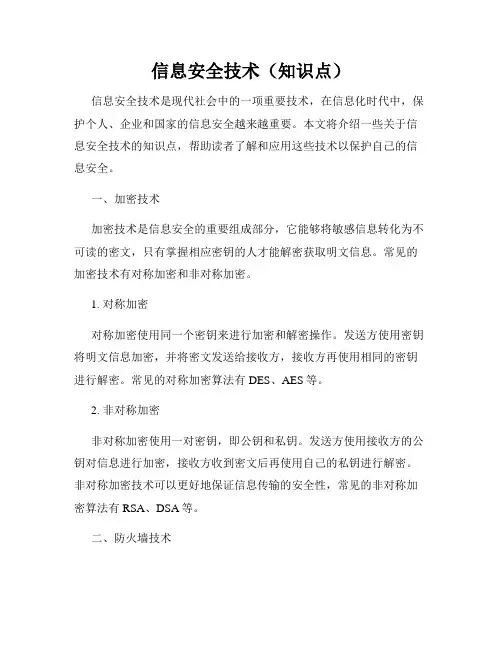 信息安全技术(知识点)